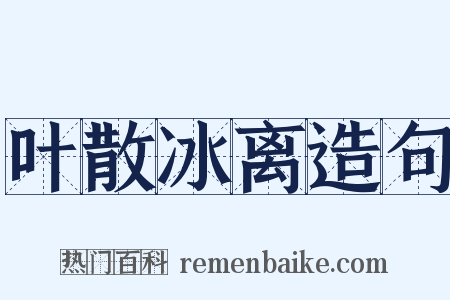 叶散冰离造句是什么意思的图片